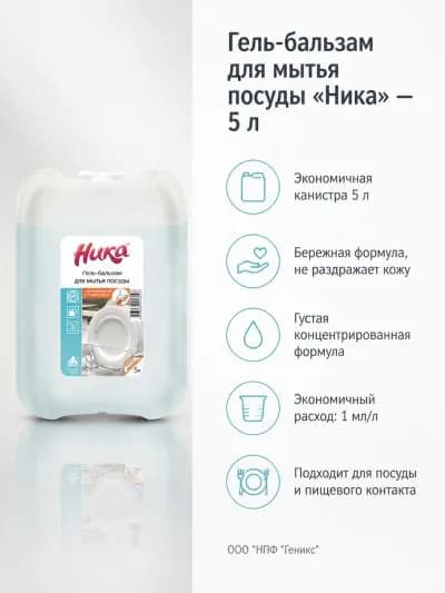 1 шт. Гель-бальзам для мытья посуды "Ника" 5 л (канистра с крышкой)