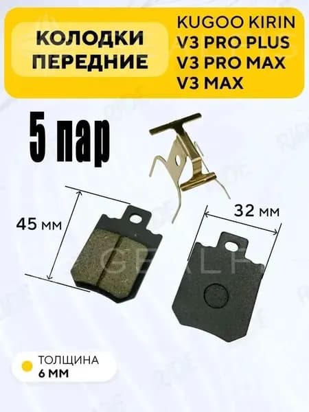 Тормозные колодки передние для электровелосипеда Kugoo V3 Pro Plus, V3 Pro Max (45x32 мм),5 пар