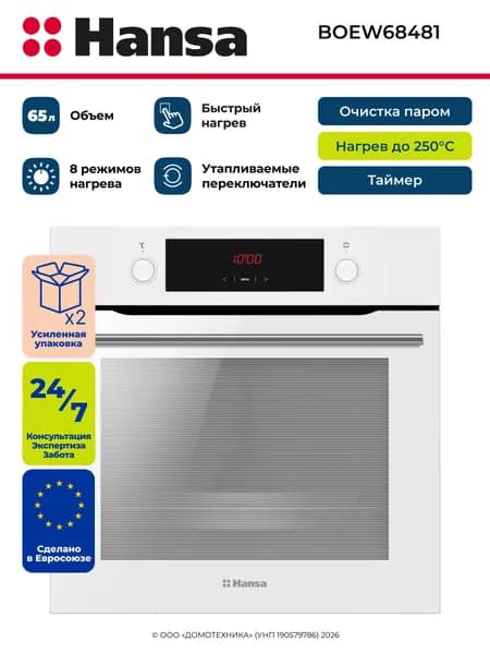 Духовой шкаф электрический встраиваемый HANSA BOEW68481, 65 литров, Гриль, Конвекция, Таймер, Белый