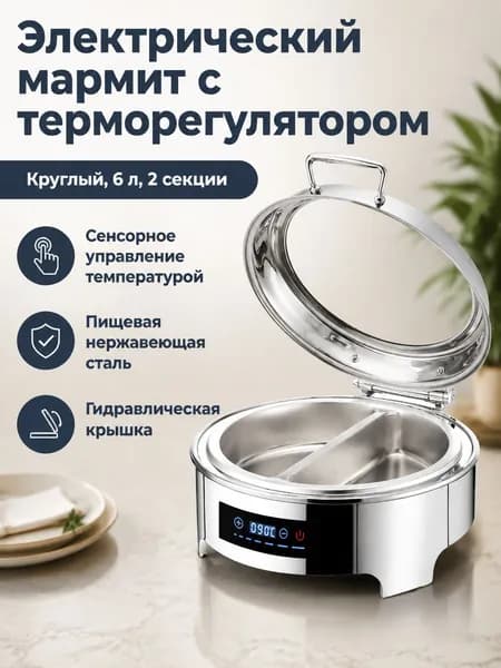 Мармит электрический настольный из нержавеющей стали для подогрева пищи, Умная круглая, 6 л, двухотсековая, с сенсорным управлением температурой