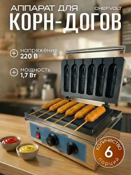 Аппарат для корн-догов 6 порций