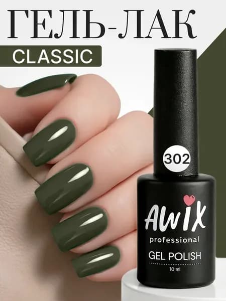 Гель лак для ногтей однотонный плотный Classic 302, 10 мл