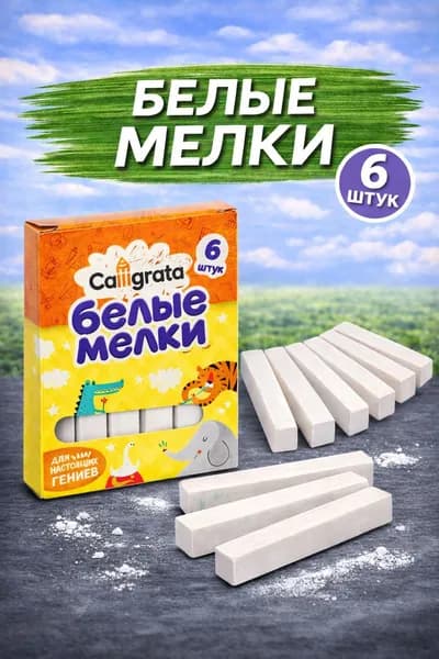 Белые мелки для доски 6 штук, школьный мел для письма и рисования, мел для школы и творчества