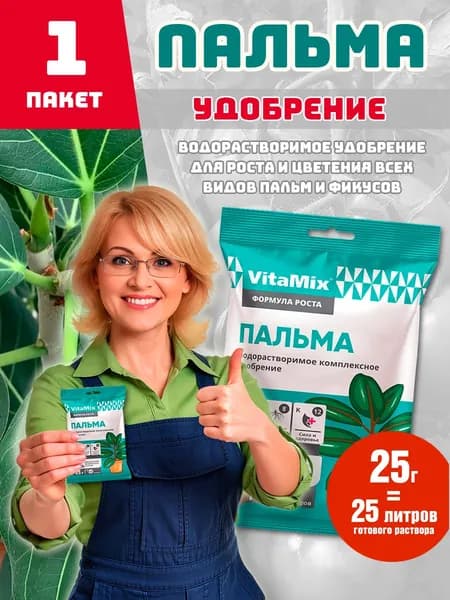 Удобрение Vitamix для пальм и фикусов 25г (1 пачка)