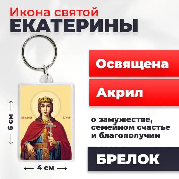 Икона на брелке "Святая Екатерина", 4*6 см