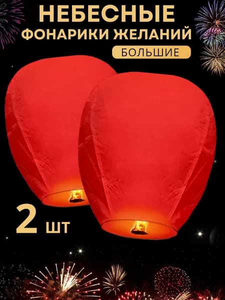 Небесные фонарики желаний Большие, Красный цвет, набор 2 штуки