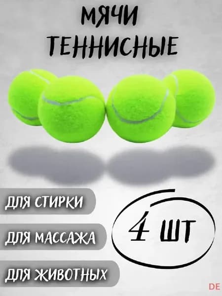 Мяч теннисный для игр и массажа, 4 шт в комплекте 4шт