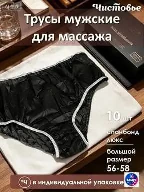 одноразовые трусы для массажаОдноразовые плавки мужские для массажа из спанбонда Черные Чистовье р.56-58 10 шт