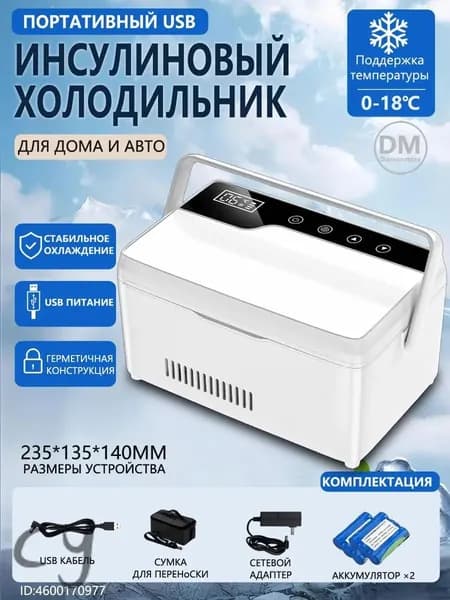 Портативный холодильник BY-500 для хранения инсулина, охлаждение 0-18 градусов, с 2 батареямидля автомобилей и до