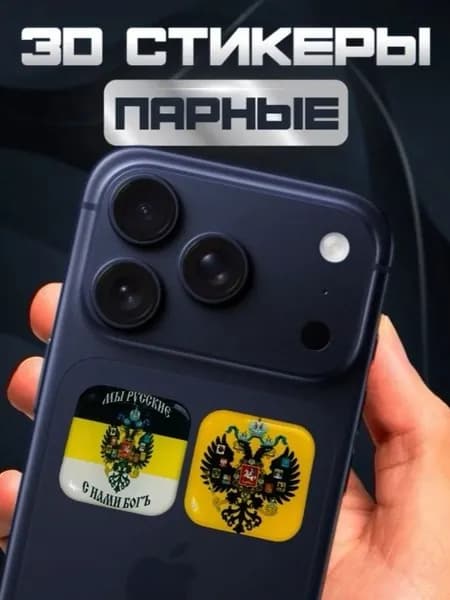 3D Стикеры на телефон Российская Империя 3д стикеры на чехол