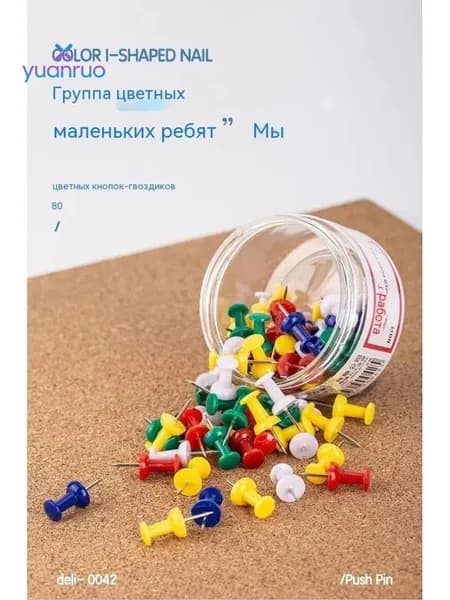 80 ярких канцелярских кнопок с металлическими иглами для пробковых досок