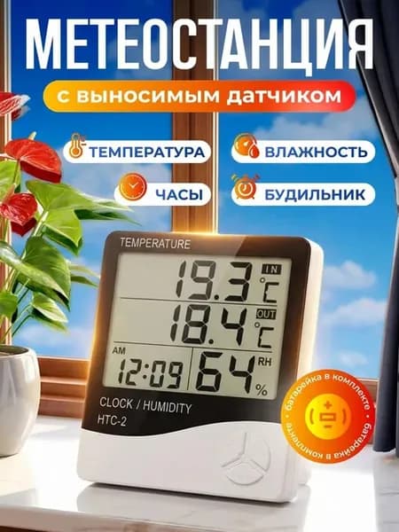 Термометр уличный комнатный оконный с выносным датчиком