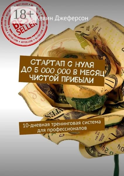 Стартап с нуля до 5 000 000 в месяц чистой прибыли. 10-дневная тренинговая система для профессионалов | Джеферсон Кевин | Электронная книга