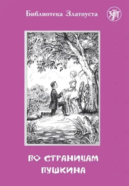 По страницам Пушкина | Электронная книга