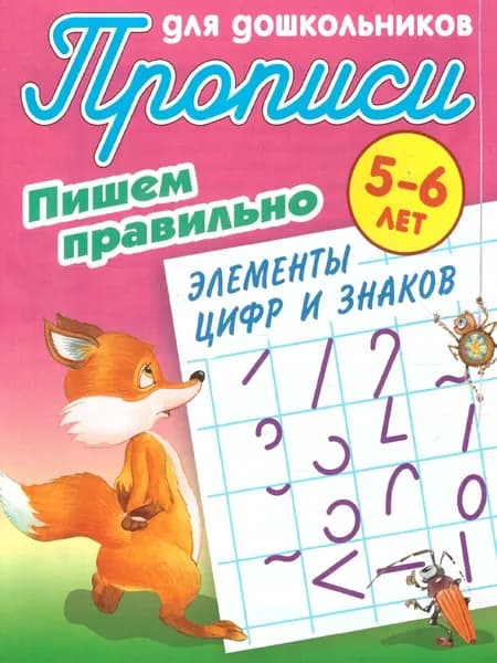 Элементы цифр и знаков. Пишем правильно 5-6 лет. Прописи для дошкольников | Петренко Станислав Викторович