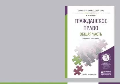 Гражданское право. Общая часть. Учебник и практикум для прикладного бакалавриата | Иванова Екатерина Викторовна | Электронная книга