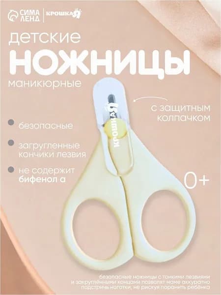 Детские маникюрные ножницы Крошка Я, цвет молочный