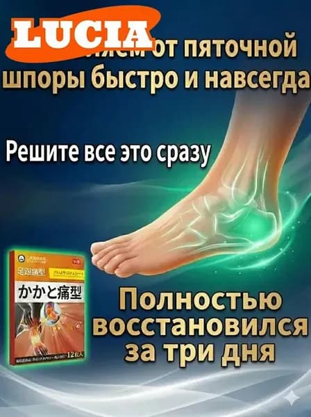 Пластырь от пяточной шпоры, Патч для снятия боли в пятке, лечение пяточной шпоры боль в ноге, Улучшакт состояния при тендините и фасциите12 шт/коробка