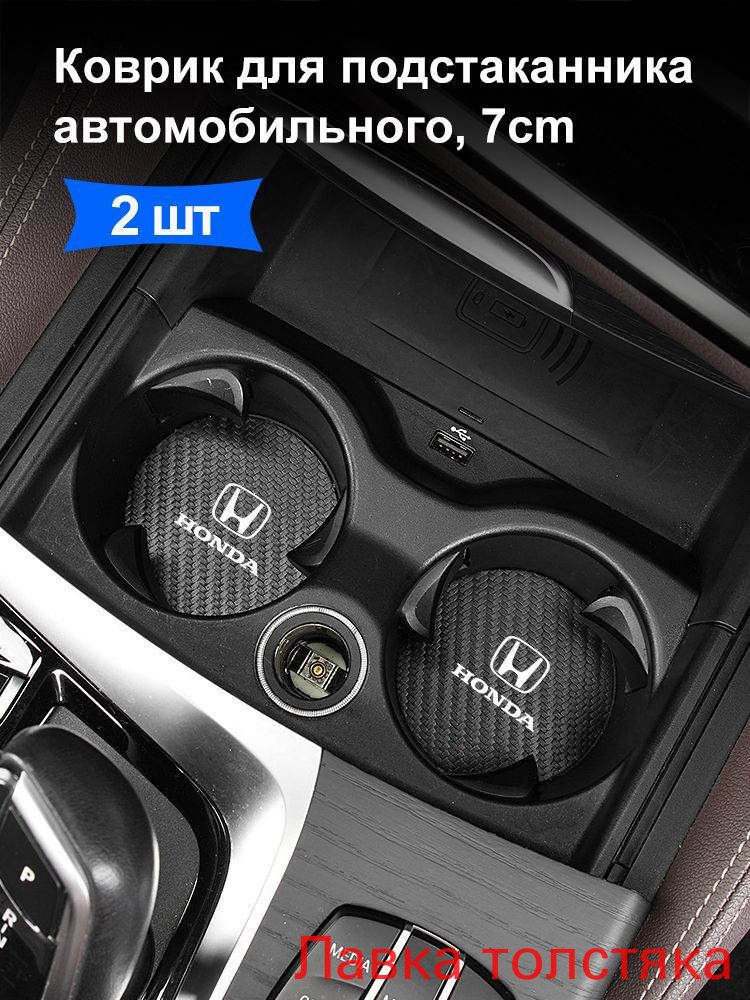 Коврик для подстаканника автомобильного, Противоскользящий коврик в подстаканник для Хонда Honda Civic Accord CR V HR V XR V(кремовый)