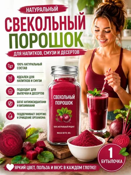 1 бутылка/Порошок красной свёклы натуральный растворимый для напитков, смузи и соков, 100% овощ, без сахара, источник железа