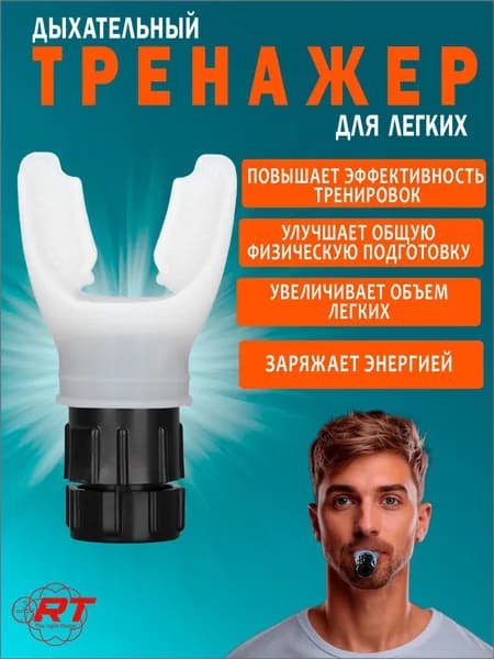 Мини-тренажер Дыхательный фитнес-тренажер