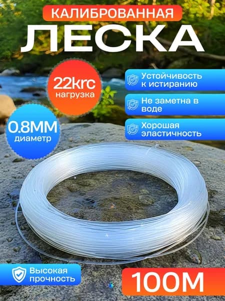 Леска рыболовная калиброванная 0,8мм 100м