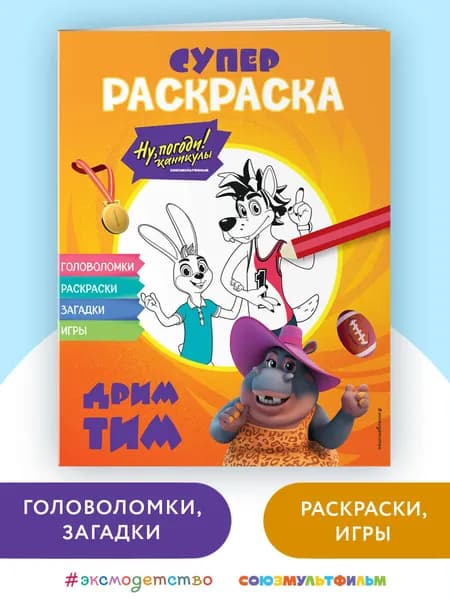 Ну, погоди! Каникулы. СУПЕР раскраска. Дрим тим