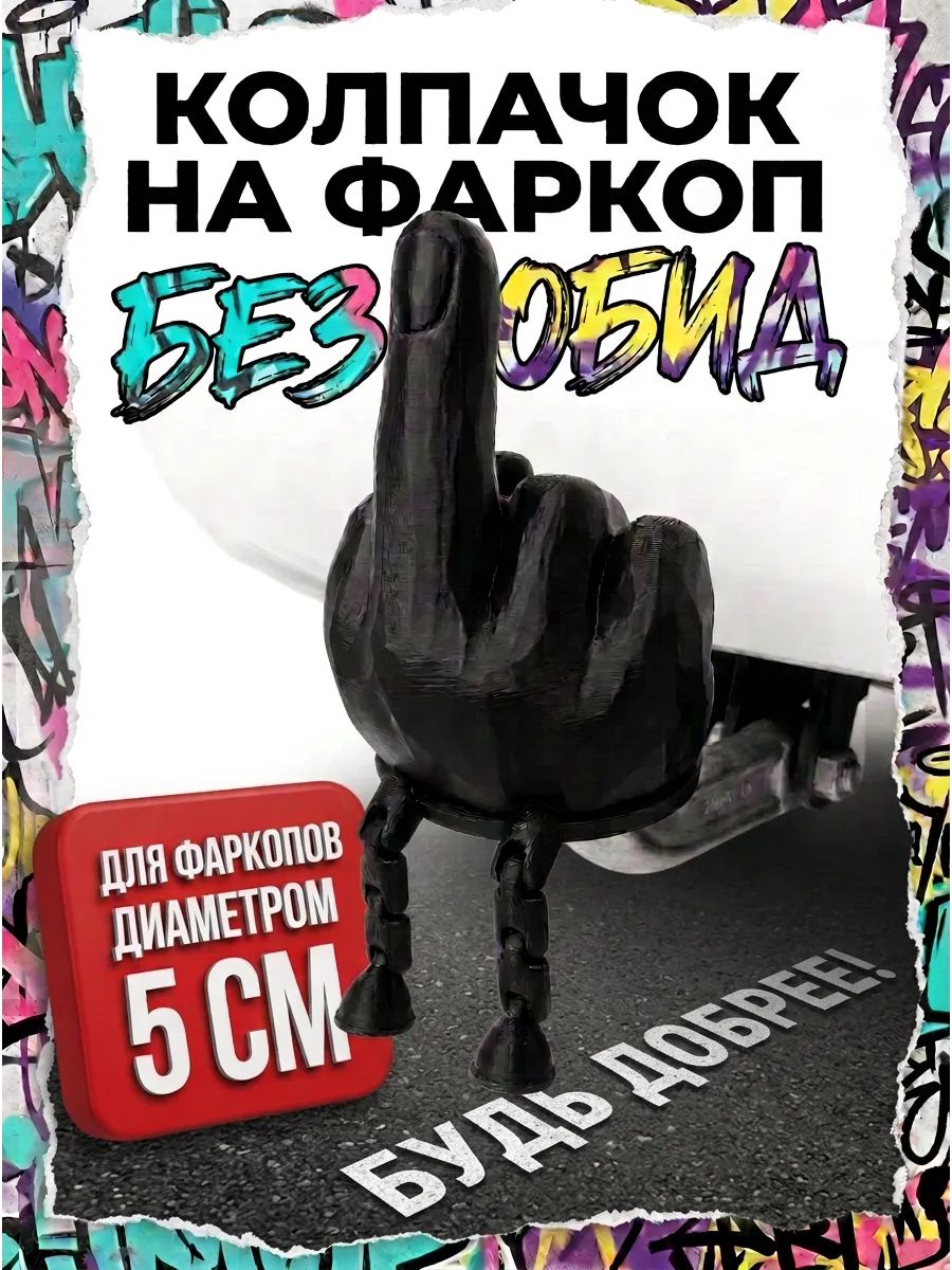 Колпачок на фаркоп "БЕЗ ОБИД" от GS-3D