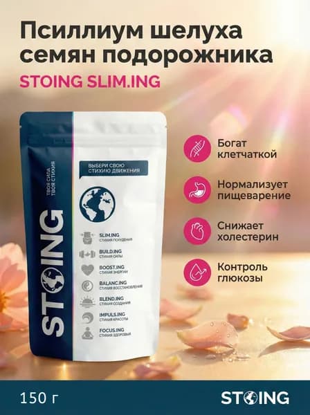 Псиллиум шелуха семян подорожника клетчатка СТОИНГ / STOING 150 г