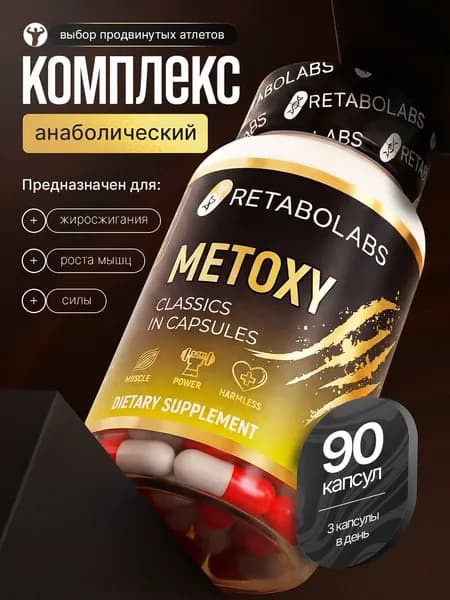 Metoxy Retabolabs для роста мышц и силы