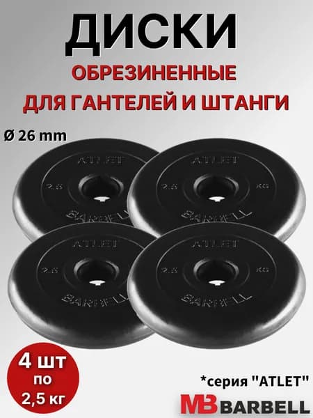 Комплект дисков Атлет (4 по 2,5 кг)