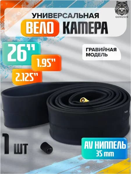 Велокамера, диаметр колеса:26 (дюймы)