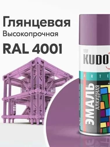 Эмаль аэрозольная Kudo KU-1015 RAL 4001 универсальная фиолетовая (0,52 л)