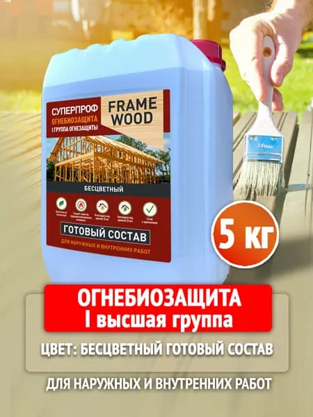Огнебиозащита для дерева 1 группа, невымываемый антисептик для древесины, для наружных и внутренних работ, 5 кг, Бесцветный, FrameWood