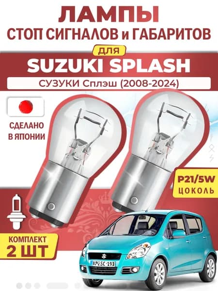 Японские лампы стоп-сигнала и габаритов для SUZUKI SPLASH / СУЗУКИ Сплэш (2008-2024), P21/5W двухконтактные ( комплект 2шт )