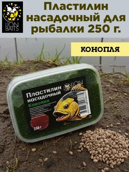 Пластилин для рыбалки насадочный, LION BAITS вкус конопли. Готовая прикормка, 250 г.