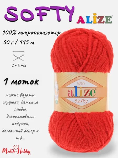 Пряжа SOFTY Alize - 56 (красный) 1 моток, 100% микрополиэстер, (50г, 115м) нитки для ручного вязания