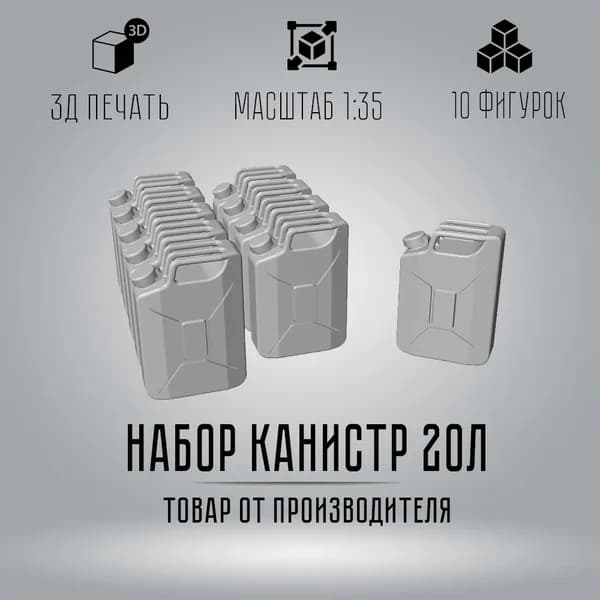 Набор Канистр 20л для диорам, в масштабе 1:35 (10шт)