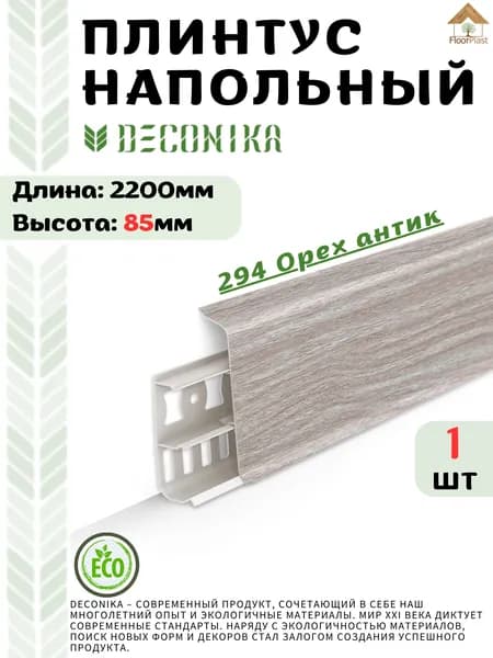 Плинтус напольный ДЕКОНИКА 85мм "Deconika"2200 мм. Цвет294 ОРЕХ АНТИК -1шт.