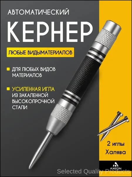 Кернер по металлу, Кернер автоматический, 175х12 мм