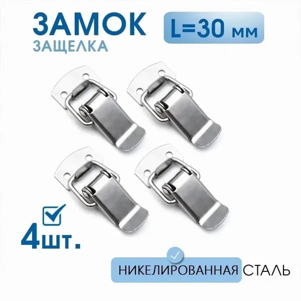 GEALFIS Замок натяжной с защелкой, для ящиков, чемоданов и кейсов, оцинкованная сталь, комплект,4шт