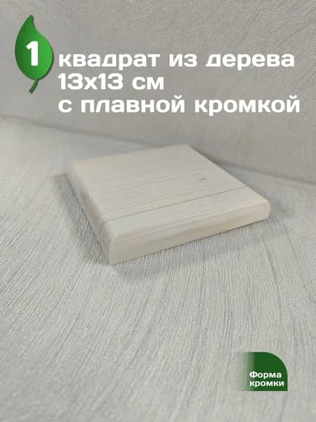 Заготовка для творчества квадрат 13см (панно, подставка) с плавной кромкой, 1 штука