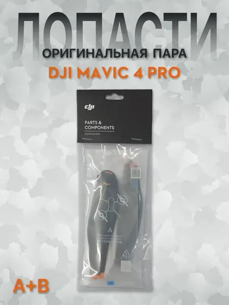 Лопасти для квадрокоптера DJI MAVIC 4 PRO, малошумные, 1 пара - (A+B)1шт