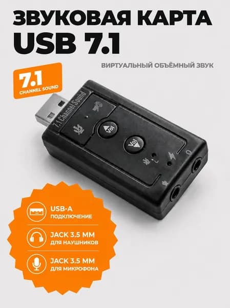 Звуковая карта USB 7.1