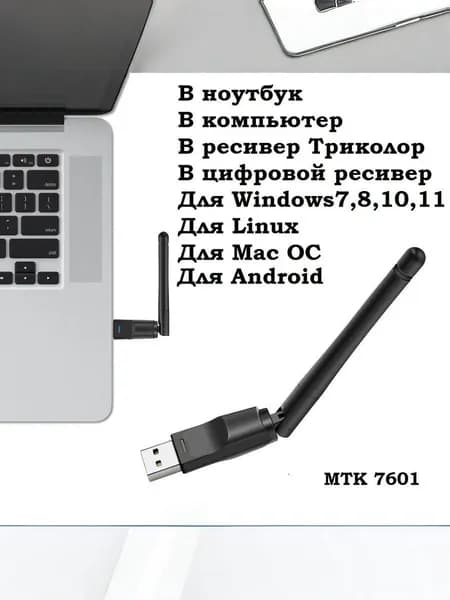 вай фай Адаптер WI-FI для компьютеров , ноутбуков , цифровых приставок и ресиверов Триколор на чипе Mediatek MT7601