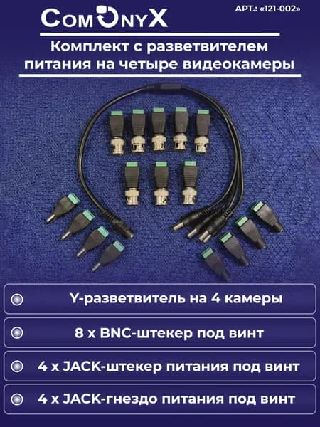 Комплект разъемов для видеонаблюдения с разветвителем питания на 4 камеры, CO-KC-002, ComOnyx