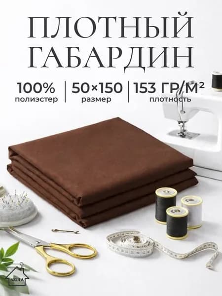 Ткань для шитья габардин 50х150см