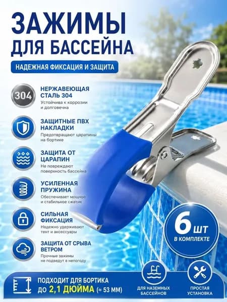 Зажим для покрытия бассейна,Комплект из 6 шт,Нержавеющая сталь,Сильный зажим,Для бортика до 2,1 дюйма