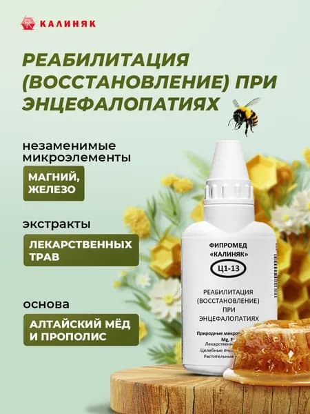 Фипромед Ц1-13 Реабилитация (восстановление) при энцефалопатиях