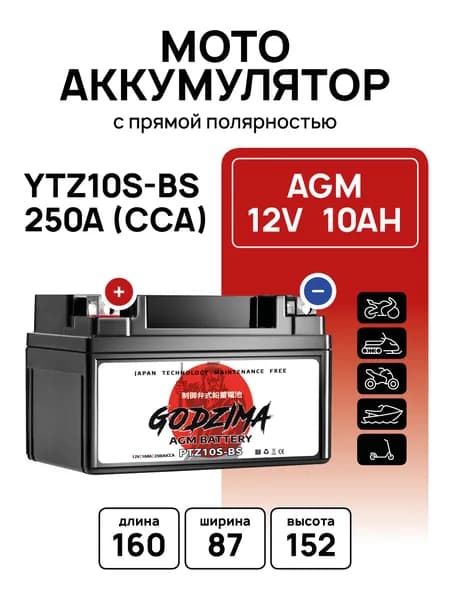 Мото Аккумулятор Godzima 12В 10А/ч AGM (YTZ10S) Стартерный для мотоцикла, квадроцикла, скутера, мопеда